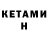 КЕТАМИН ketamine unchan